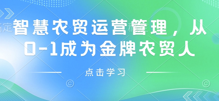 智慧农贸运营管理，从0-1成为金牌农贸人-云推网创项目库