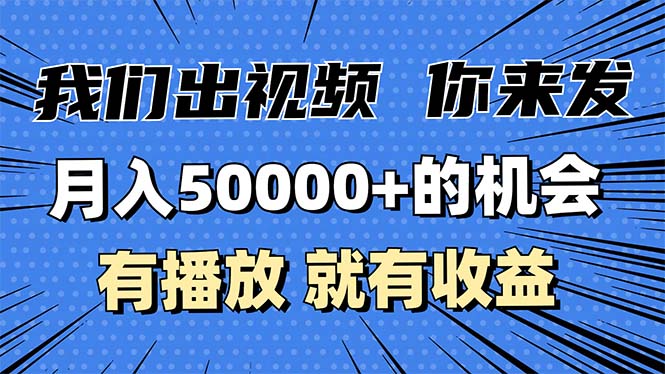 月入5万+的机会，我们出视频你来发，有播放就有收益，0基础都能做！-云推网创项目库