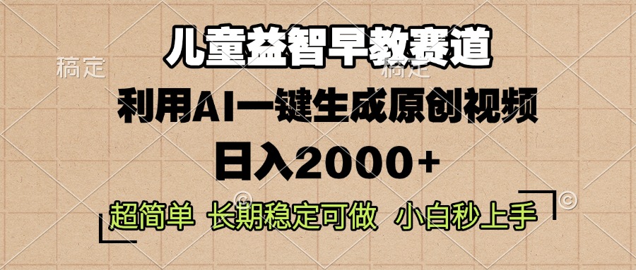 儿童益智早教，这个赛道赚翻了，利用AI一键生成原创视频，日入2000+，…-云推网创项目库