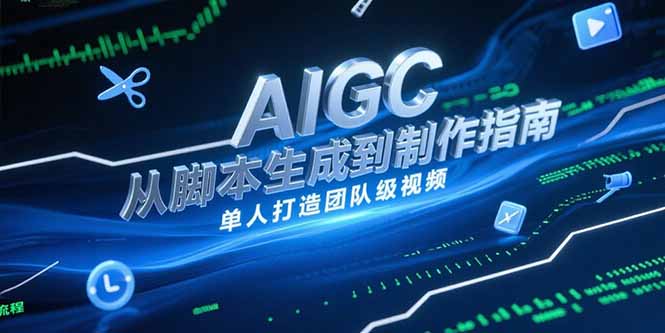 AIGC视频制作指南，从脚本生成到剪辑全流程，单人打造团队级视频-云推网创项目库