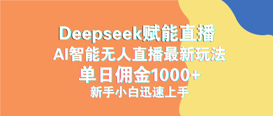 最新抖音直播最新玩法 deepseek赋能直播 单日佣金1000+ 新手小白快速上手-云推网创项目库