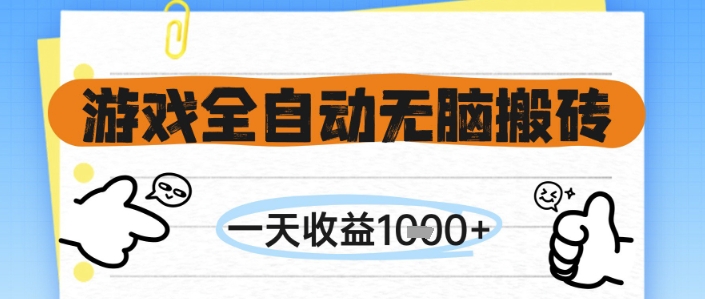 游戏全自动无脑搬砖，一天收益1k+，全自动运行，不需要玩游戏【揭秘】-云推网创项目库