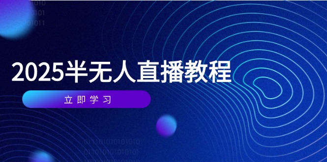 半无人直播课(2025/4月-云推网创项目库