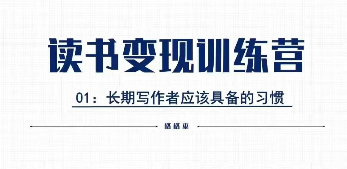 格格巫的读书变现私教班2期，读书变现，0基础也能副业赚钱-云推网创项目库