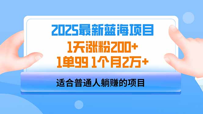 2025蓝海项目 1天涨粉200+ 1单99 1个月2万+-云推网创项目库