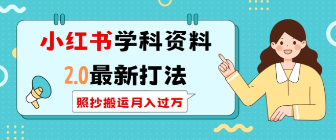 小红书学科资料2.0最新打法，照抄搬运月入过万，可长期操作-云推网创项目库