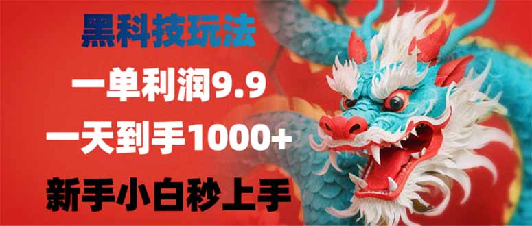 黑科技玩法，一单利润9.9,一天到手1000+，新手小白秒上手-云推网创项目库