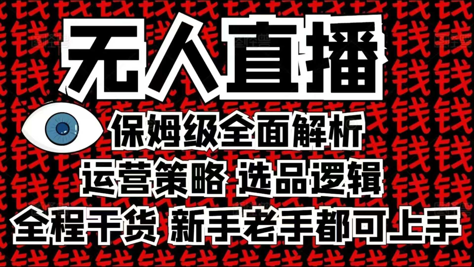 2025无人直播这么做就对了，保姆级全面解析，全程干货，新手老手都可上手-云推网创项目库