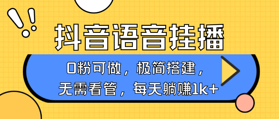 抖音语音无人挂播，每天躺赚1000+，新老号0粉可播，简单好操作，不限流不违规-云推网创项目库