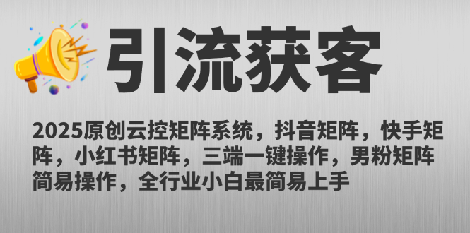 2025原创云控矩阵系统，抖音矩阵，快手矩阵，小红书矩阵，三端一键操…-云推网创项目库