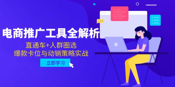 电商推广工具全解析，直通车+人群圈选，爆款卡位与动销策略实战-云推网创项目库