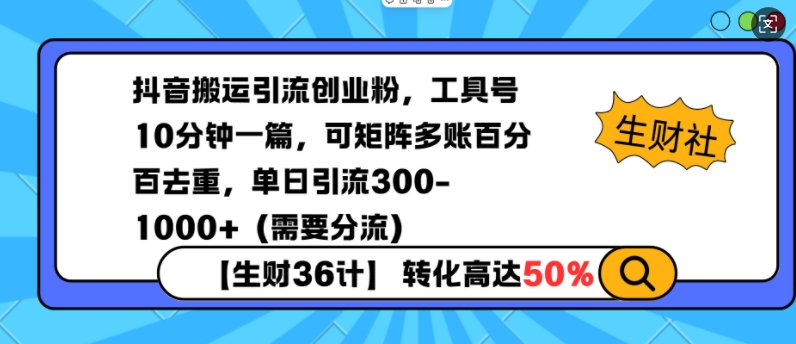 抖音搬运引流创业粉，工具号10分钟一篇，可矩阵多账百分百去重，单日引流300+(需要分流)-云推网创项目库