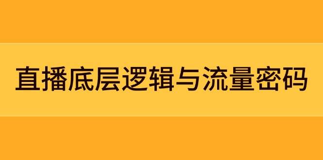 直播底层逻辑与流量密码：定位模型+案例拆解，急速流承接与数据优化全攻略-云推网创项目库