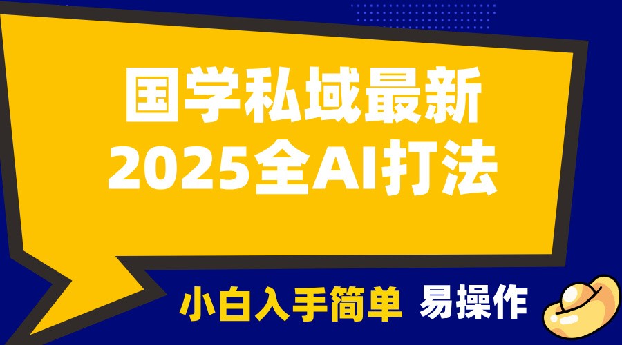 2025国学最新全AI打法，月入3w+，客户主动加你，小白可无脑操作！-云推网创项目库