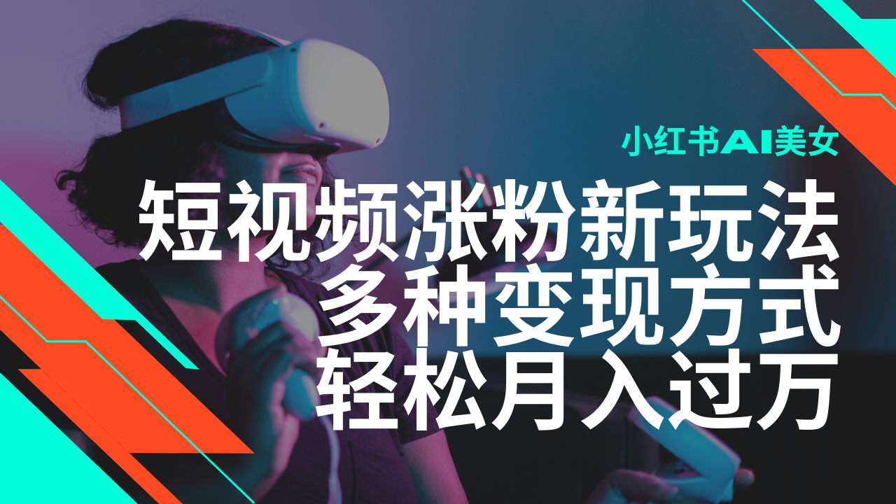 最新风口蓝海项目，小红书AI美女短视频涨粉玩法，多种变现方式轻松月入...-云推网创项目库