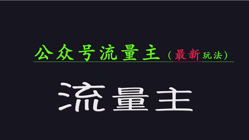 公众号流量全网最新玩法核心，系统讲解各种先进玩法和稳定收益的方法-云推网创项目库