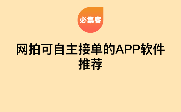 网拍可自主接单的APP软件推荐-云推网创项目库