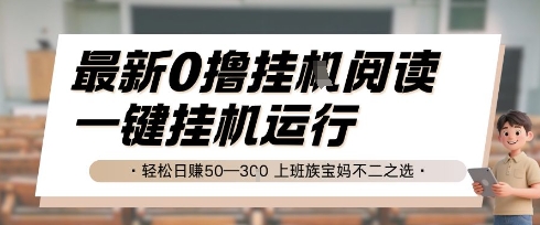 最新0撸挂G阅读，无需任何操作，一键挂机运行 轻松日入50—3张，上班族宝妈不二之选【揭秘】-云推网创项目库
