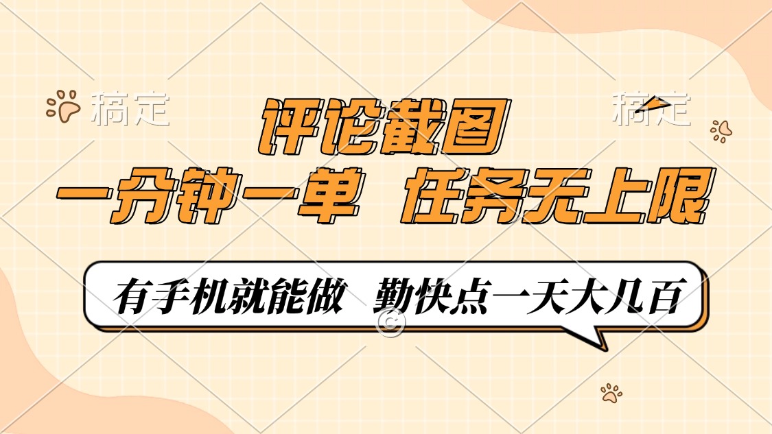 评论截图，一分钟一单，有手机就能做，任务无上限，轻松一天大几百-云推网创项目库