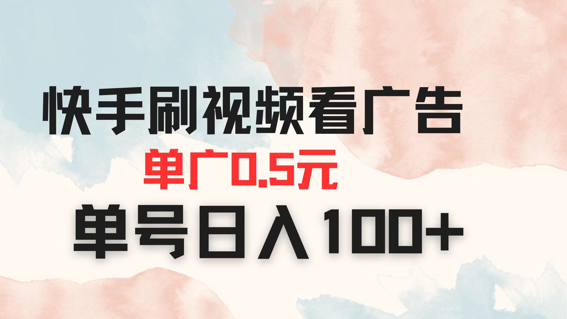 快手刷视频看广告 单广告0.5元 单号日入100+-云推网创项目库