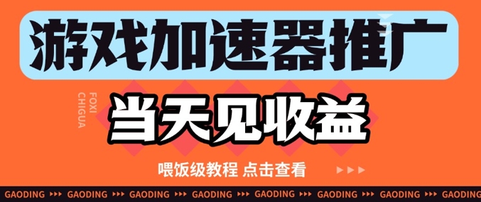 游戏加速器推广项目当天见收益，纯干货喂饭级教程分享-云推网创项目库