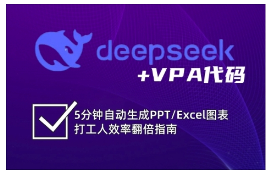 deepseek+VPA代码，5分钟自动生成PPT/Excel图表打工人效率翻倍指南-云推网创项目库