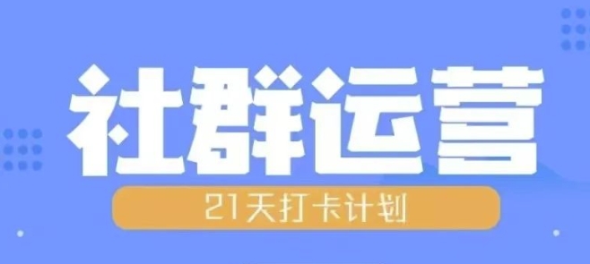 比高21天社群运营培训，带你探讨社群运营的全流程规划-云推网创项目库