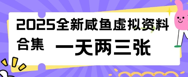 2025全新闲鱼虚拟资料项目合集，成本低，操作简单，一天两三张-云推网创项目库