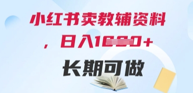 小红书卖教辅资料，日入多张，轻松上手 长期可做-云推网创项目库