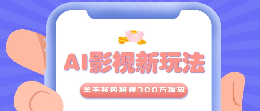 利用AI把经典影视换成羊毛毡风格，爆了300万播放，详细教程+提示词-云推网创项目库