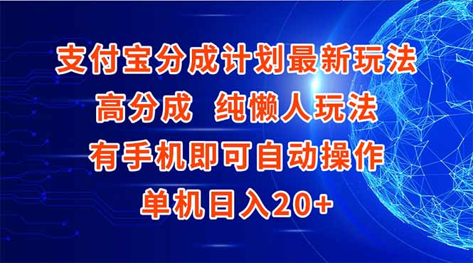 支付宝分成计划最新玩法，高成分 纯懒人玩法，有手机即可操作 单机日入20+-云推网创项目库