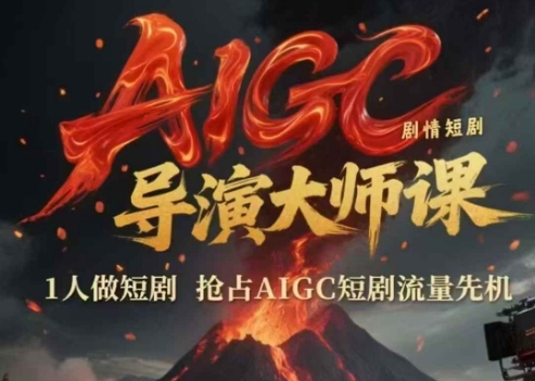 AIGC剧情短剧导演大师课，1人做短剧，抢占AIGC短剧流量先机-云推网创项目库