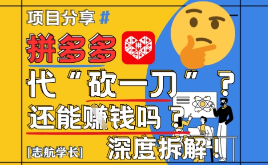 【2025最新】拼多多代坎助力项目深度拆解：还能挣钱吗?全流程玩法-云推网创项目库