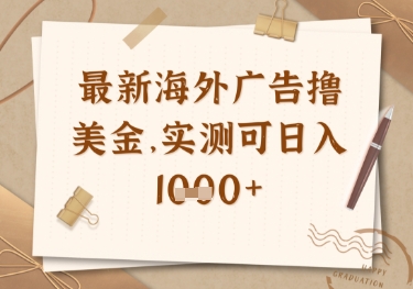 最新海外广告联盟挂机撸美金项目，实测可日入多张【揭秘】-云推网创项目库