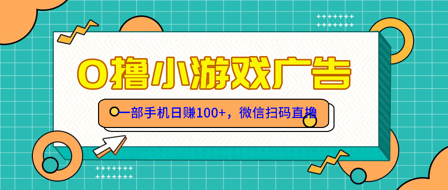 零撸游戏项目，一部手机日赚100元，有手就行！免费送！-云推网创项目库